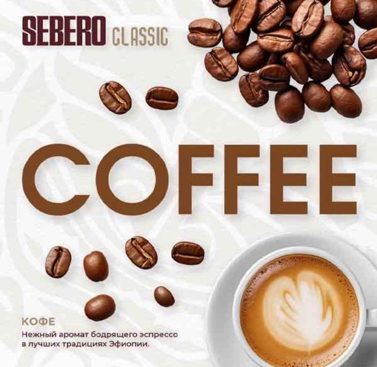 Sebero Classic Line Tobacco 200 gram